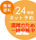 24時間ネット予約一時中断中