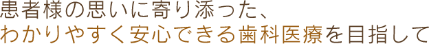 患者様の希望に沿った最良の歯科治療を―